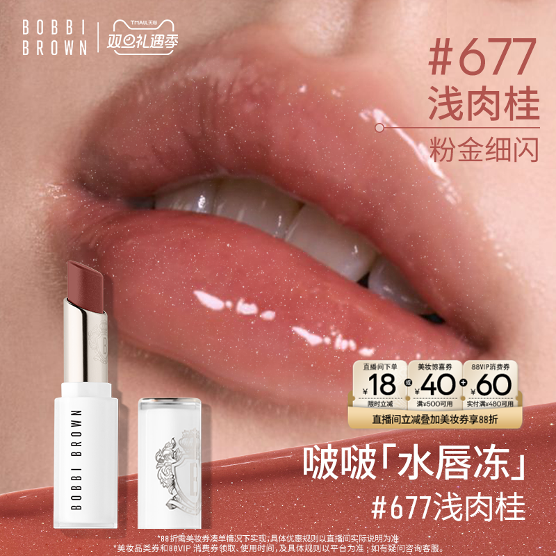 【圣诞礼物】BOBBI BROWN芭比波朗水唇冻唇蜜保湿口红#692浅甜桃