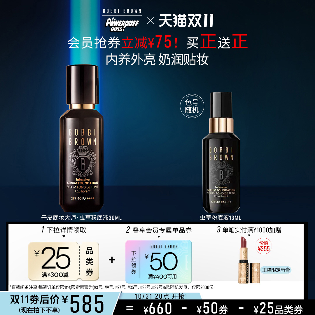 【88VIP】BOBBI BROWN芭比波朗虫草粉底液 大师干皮养肤滋润底妆