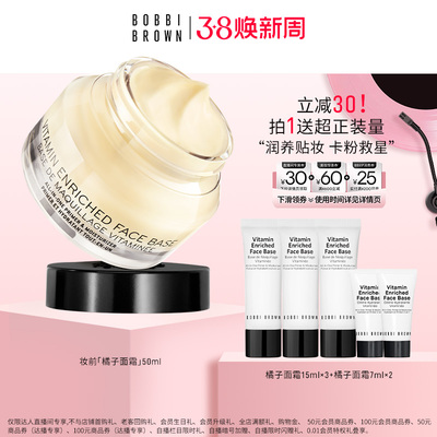 【香菇38女王节】BOBBI BROWN芭比波朗妆前柔润底霜隔离橘子面霜
