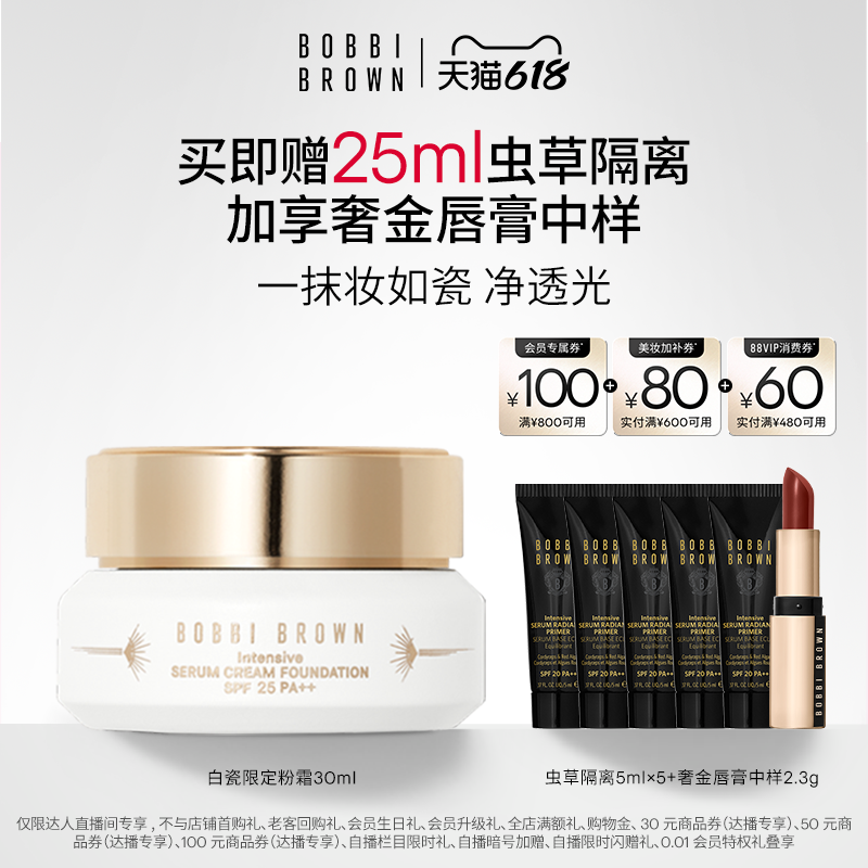 【达人专属】BOBBI BROWN芭比波朗虫草粉霜 保湿防晒粉底液