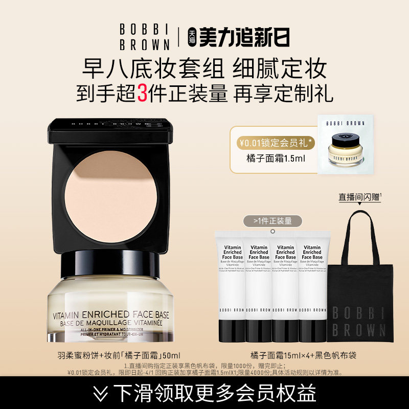 BOBBI BROWN芭比波朗套组控油定妆蜜粉粉饼隔离橘子霜打底妆前乳