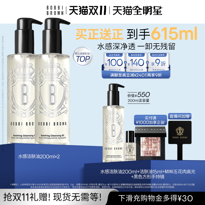 【双11现货速发】BOBBI BROWN芭比波朗清透舒盈洁肤油 清洁卸妆油