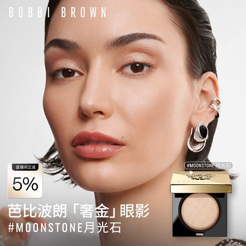 BOBBI BROWN芭比波朗奢金单色眼影 月光石人鱼姬眼影盘干湿多用