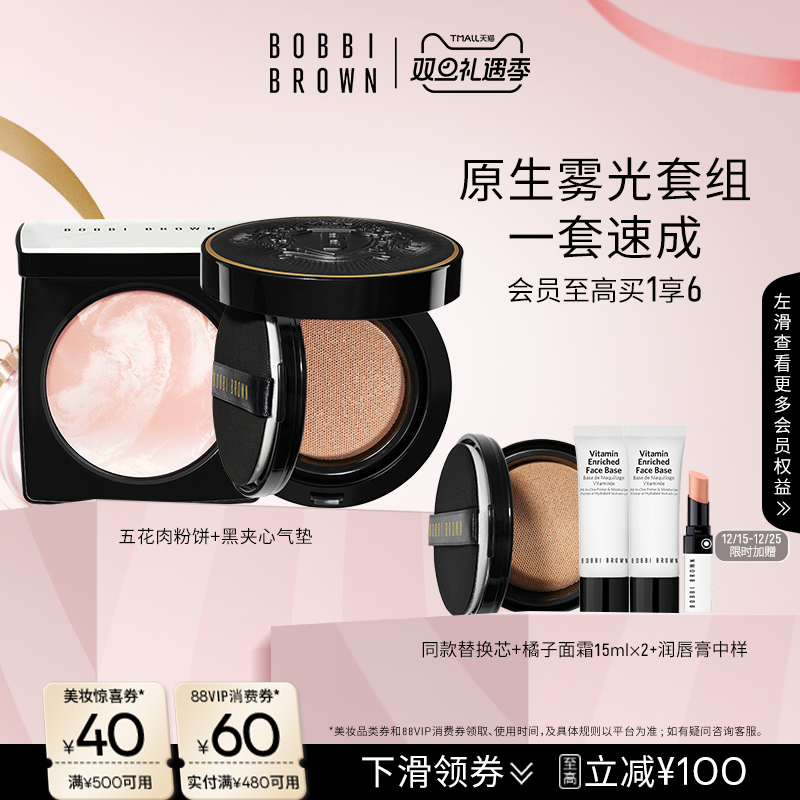 【圣诞礼盒】BOBBI BROWN芭比波朗套组五花肉粉饼蜜粉黑夹心气垫