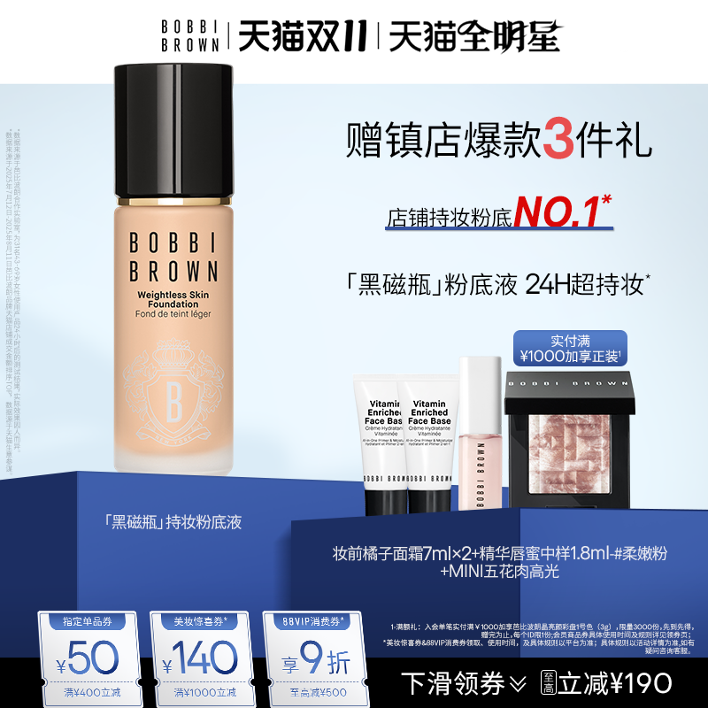 芭比波朗黑磁瓶持妆粉底液