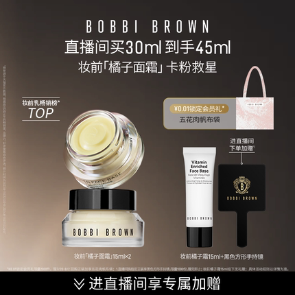 BOBBI BROWN芭比波朗妆前柔润底霜 修护保湿橘子面霜隔离妆前乳