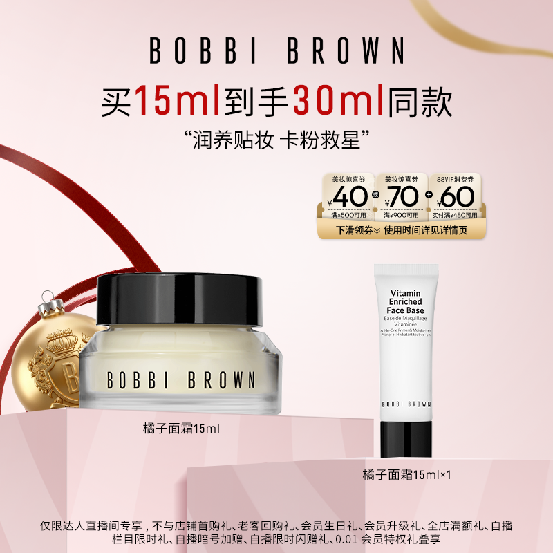【交个朋友双旦礼遇季】BOBBI BROWN芭比波朗柔润底霜橘子面霜