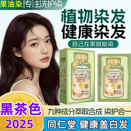同仁堂果油染发膏官方正品天然植物染发剂自己在家染专用盖白发女