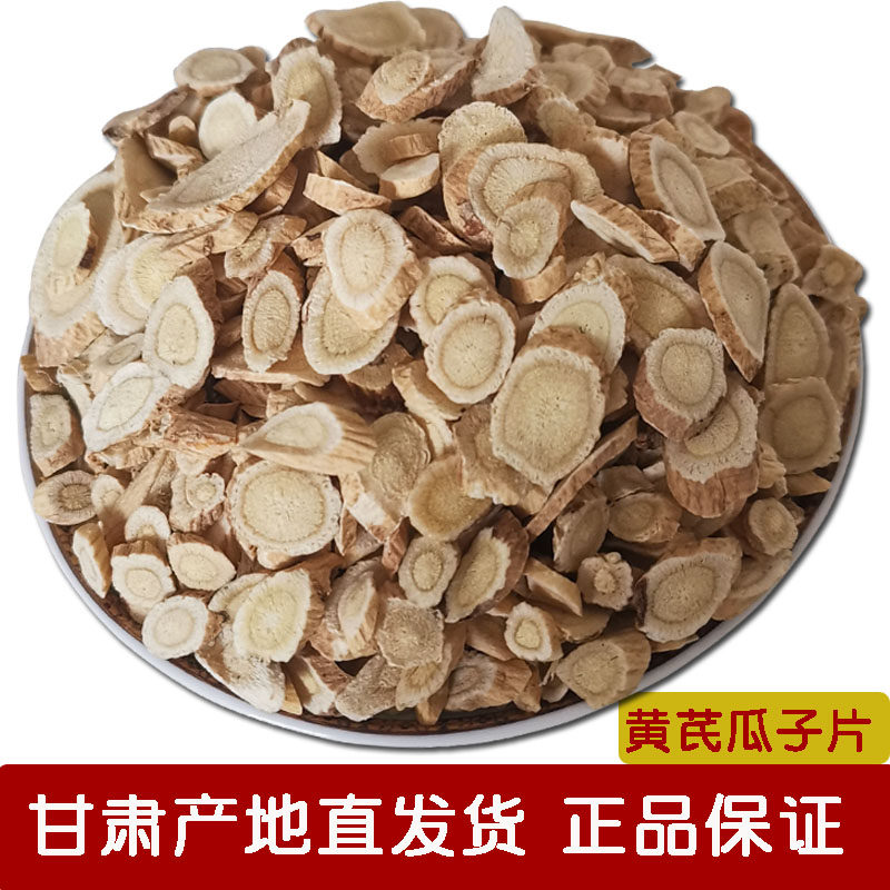 黄芪野生黄芪 10斤瓜子片甘肃陇西生黄芪片箭杆黄芪 西部中草药