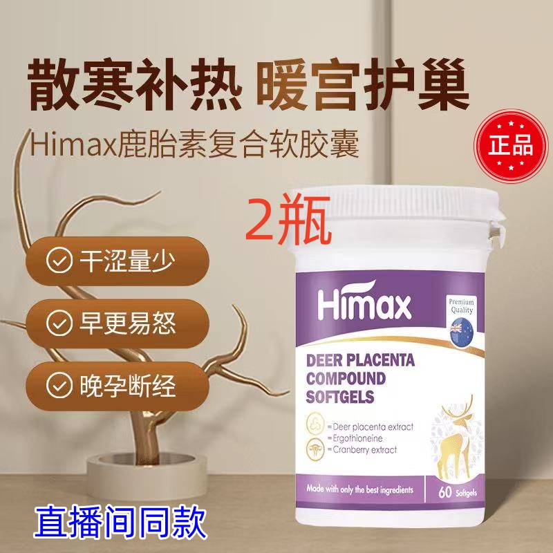 HIMAX新西兰进口鹿胎素卵巢保养胶囊60粒/瓶抖音同款正品保障