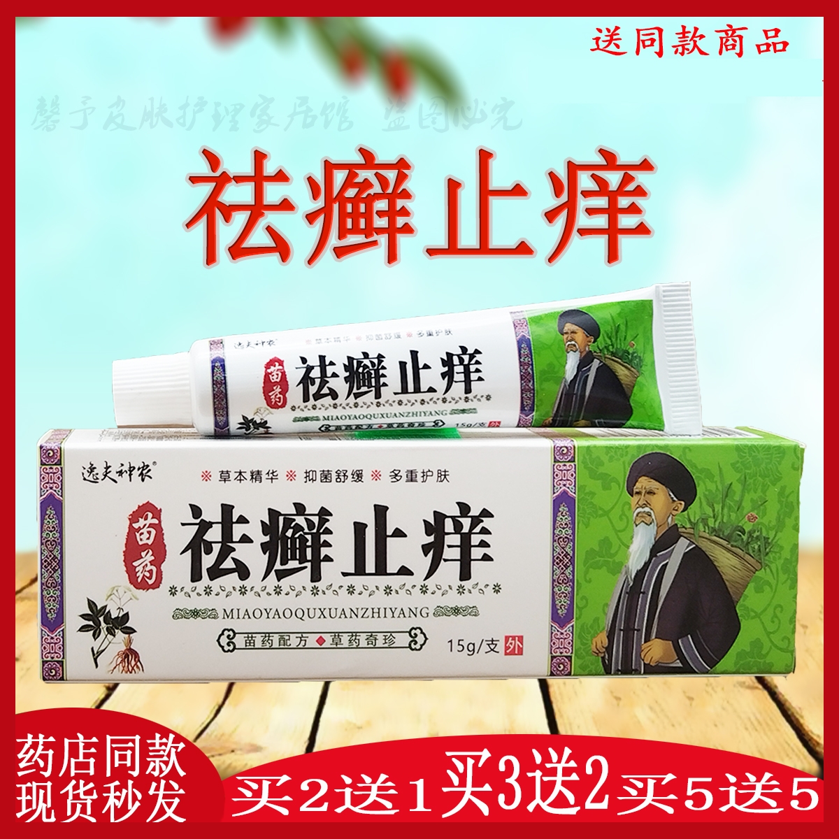 逸夫神农祛藓止痒抑菌乳膏皮肤外用草本软膏