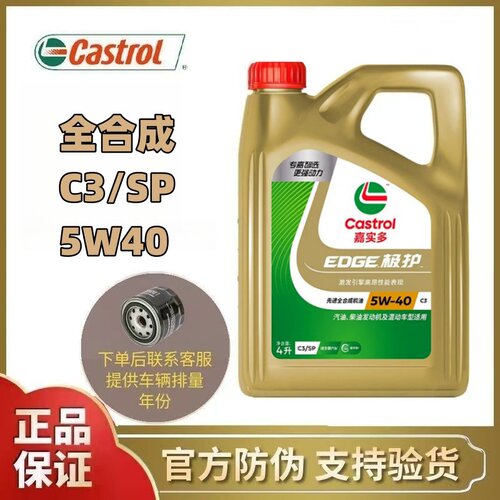 嘉实多极护全合成5W40发动机机油