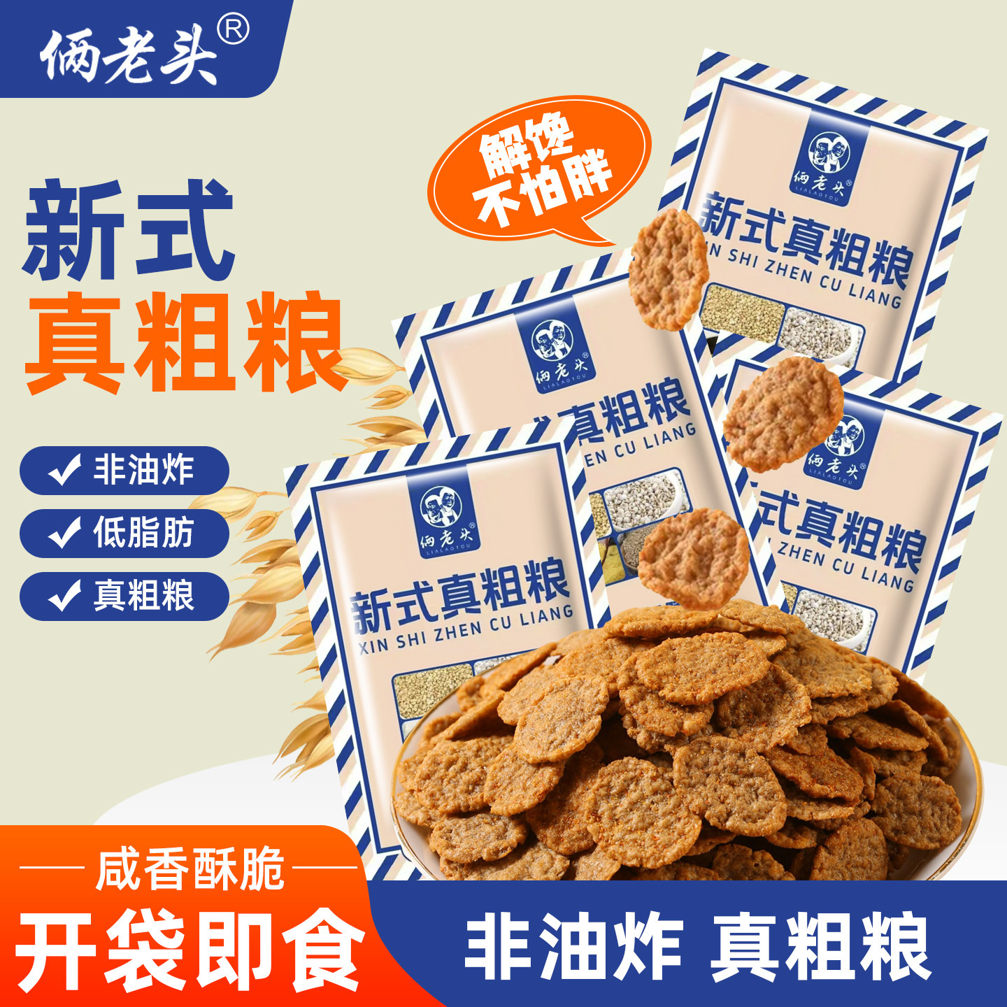 荞麦锅巴两斤装五谷解馋粗粮零食便宜清仓大包袋装咸味大袋组合