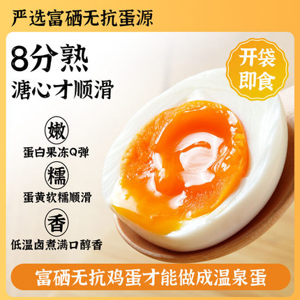 【富硒温泉蛋】溏心蛋9枚鸡蛋营养熟食即食早餐小吃休闲宿舍零食
