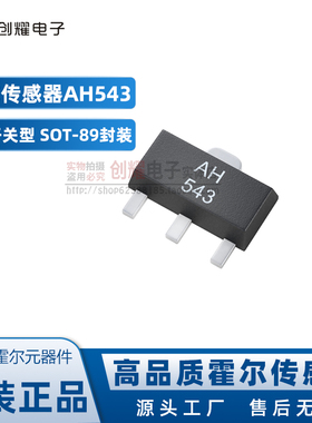 贴片霍尔传感器AH543单极开关型霍尔元件高灵敏度SOT-89转速检测