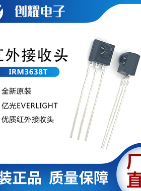 原装亿光红外接收头IRM3638T圆点红外线电视遥控接收头红外接收器