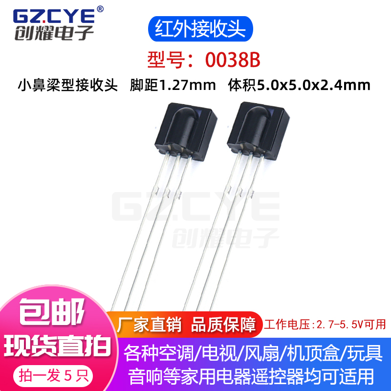 0038B小体积红外遥控接收头
