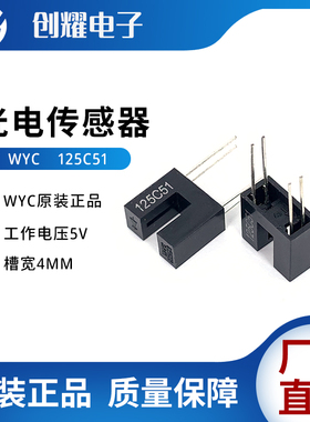 WYC原装正品125C51光电开关对射红外线光电传感器H125C51槽宽4mm