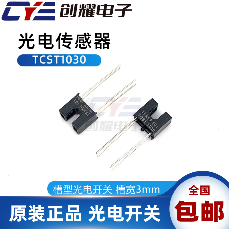 全新原装光电开关TCST1030光电耦合器VISHAY光电传感器限位感应器