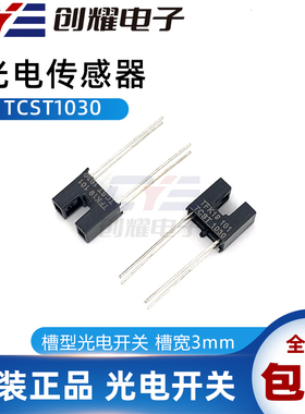 全新原装光电开关TCST1030光电耦合器VISHAY光电传感器限位感应器