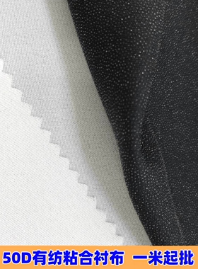 加厚50d布衬服装辅料布衬夹克衫衬布西装布衬 水洗粘合衬有纺衬布