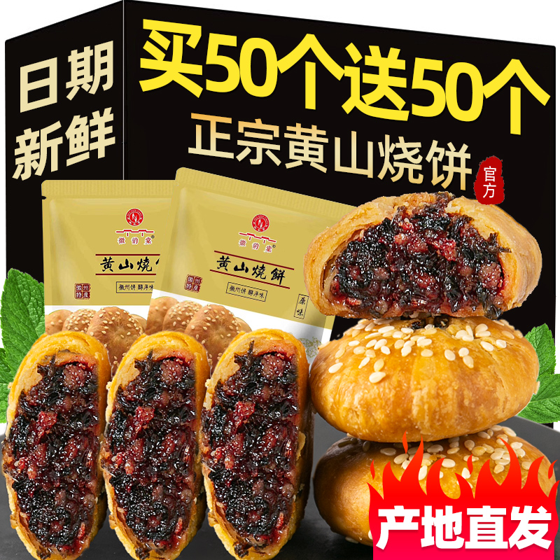 黄山烧饼梅干菜扣肉饼美食特产孕妇高端零食早餐点心食品小吃糕点