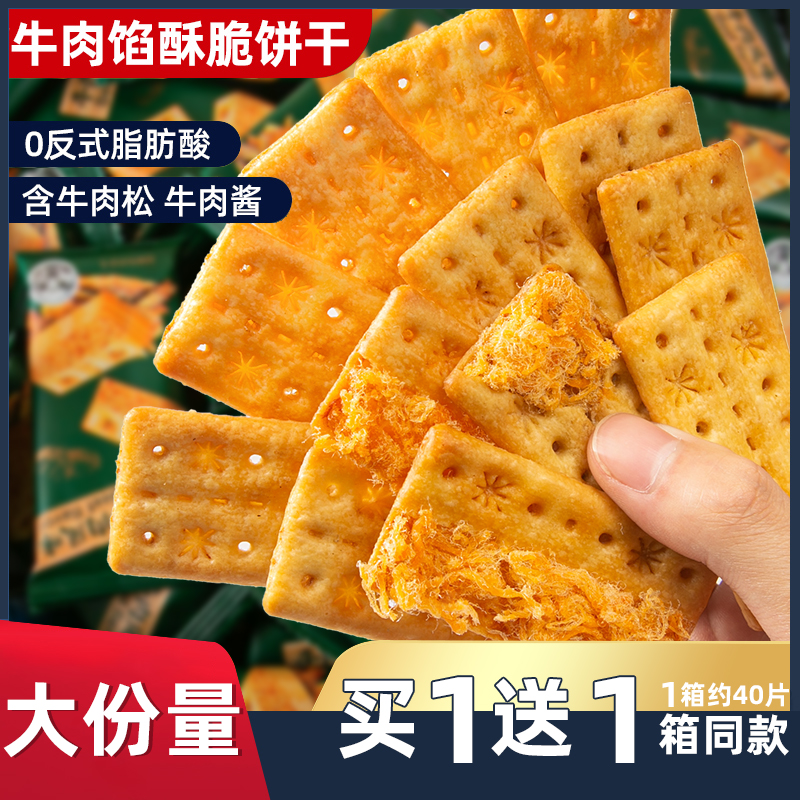 牛肉馅酥脆饼干网红爆款超级好吃的单独小包装吃零食大全各种美食