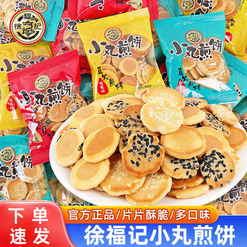 徐福记小丸煎饼岩板烧500g多味混合鸡蛋芝麻饼干早餐宿舍零食袋装
