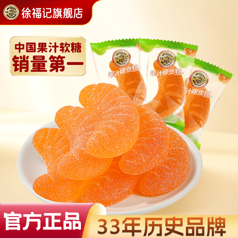 徐福记果汁橡皮软糖混合散装批发橘子水果味高级喜糖休闲小零食品