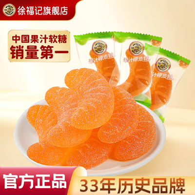 徐福记果汁橡皮软糖混合散装批发橘子水果味高级喜糖休闲小零食品