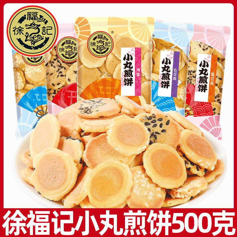 徐福记小丸煎饼岩板烧500g多味混合鸡蛋芝麻饼干早餐宿舍零食袋装