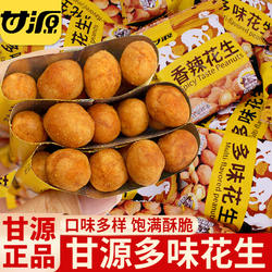 甘源多味花生坚果仁炒货零食小包装小吃怪味解馋零食下酒菜即食品