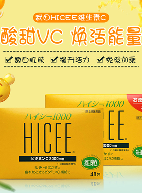 日本武田HICEE1000爱喜维生素VC粉末细粒抑制黑色素改善暗沉48/84