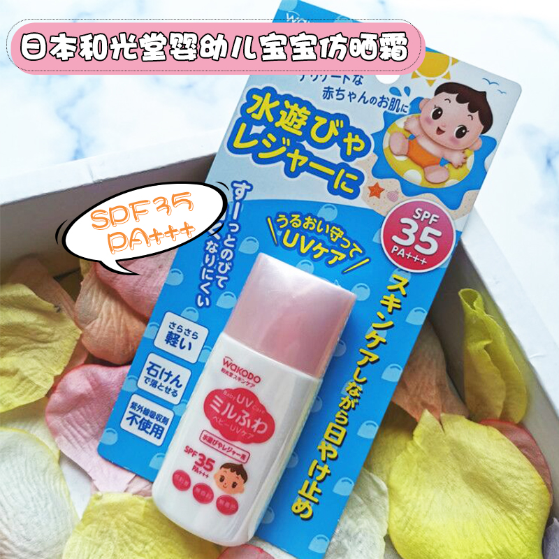 清仓日本和光堂婴幼儿宝宝防水防晒霜SPF35户外可用物理防晒乳液