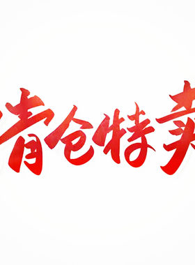 临期清仓特卖！拍前先看说明！正品化妆品捡漏运损破损