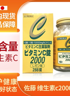 国内现货 日本原装 佐藤SATO 维生素含量c2000mg维生素VC288片