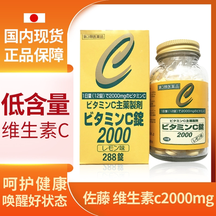 日本进口维生素2000mg佐藤sato