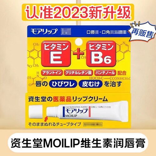 日本资生堂维E护唇膏干裂蜕皮