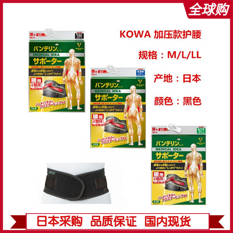 日本原装KOWA兴和压力型护腰带缓解腰椎盘突出腰托/腰肌损 止痛贴