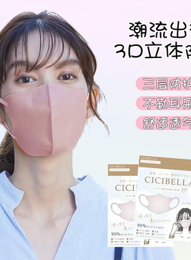 日本进口CICIBELLA口罩3D立体多色口罩撞色耳绳博主推荐三层防护