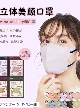 MASCODE日本进口CICIBELLA小颜3D立体口罩Styley撞色耳绳三层防护