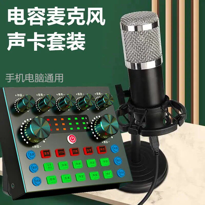 电容麦克风声卡套装直播设备全套主播唱歌直播录音解说话筒设备