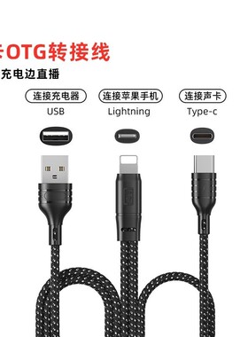 直播声卡otg转接线适用苹果安卓typec USB同步充电手机转接线3.5