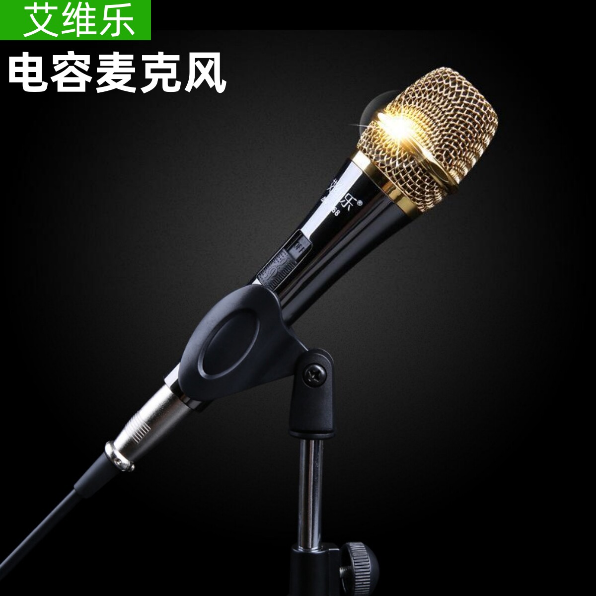 艾维乐电容麦克风手持金属话筒适用电脑5..1/7.1内置声卡直播声卡