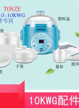Tonze/天际 DGD10-10KWG)隔水电炖锅配件 提环
