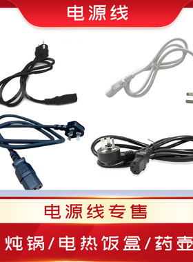 配件炖锅天际配件小熊电源线