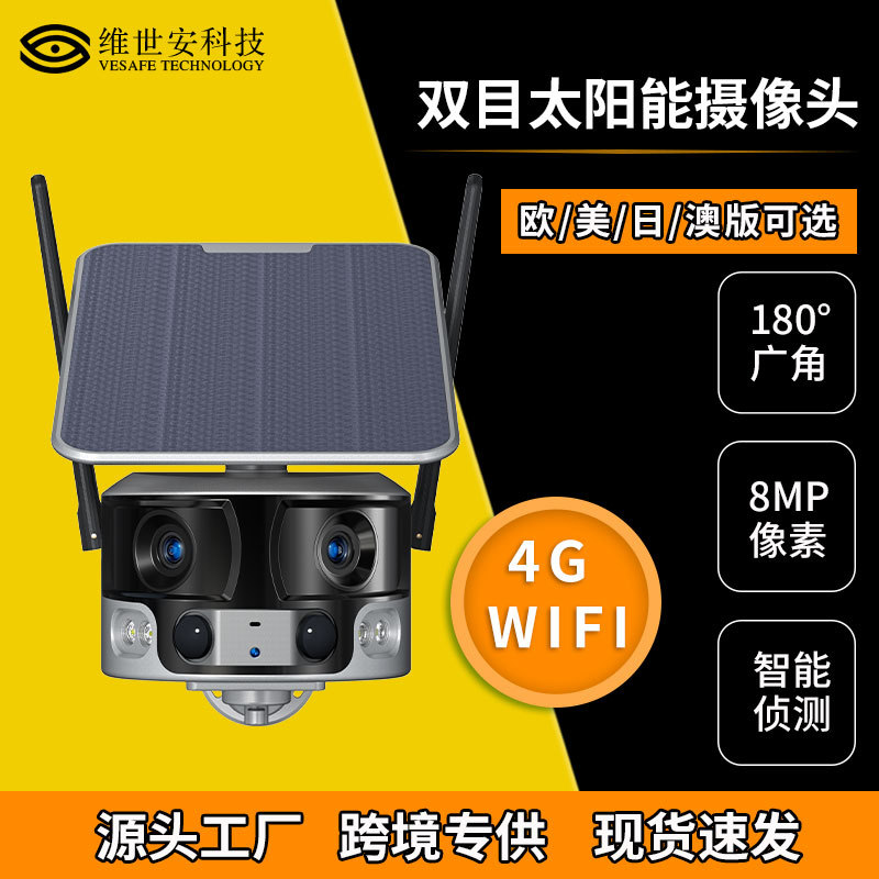 維世安雙目攝像頭 戶外雙鏡頭全景雙畫面4g攝像頭夜視高清太陽(yáng)能