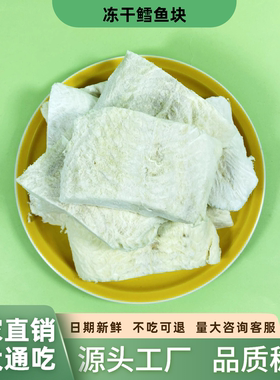 冻干鳕鱼块猫零食狗粮拌粮美毛