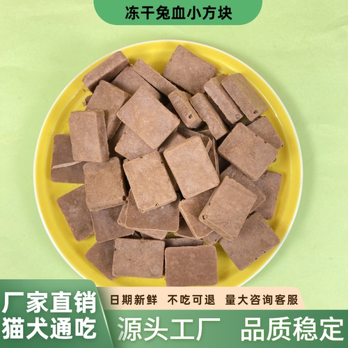 冻干兔血小方块猫犬通吃猫粮狗粮