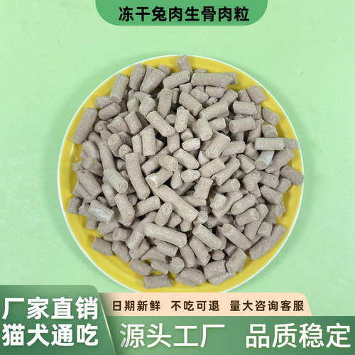 冻干兔肉生骨肉粒宠物零食肉质饱满营养丰富猫咪狗狗主食拌粮皆宜